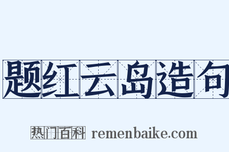 题红云岛造句是什么意思的图片